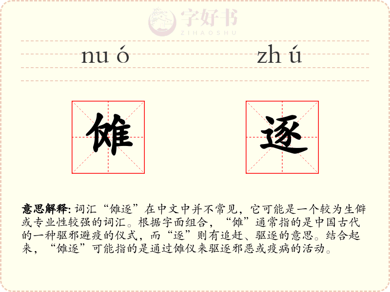 傩逐