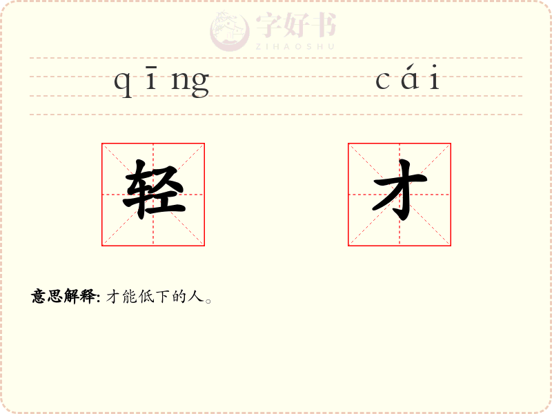 轻才