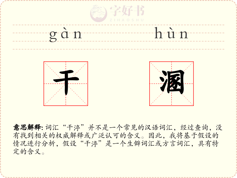干溷