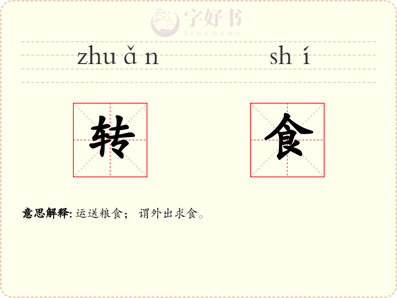 转食