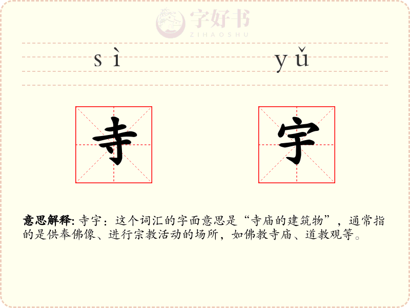 寺宇