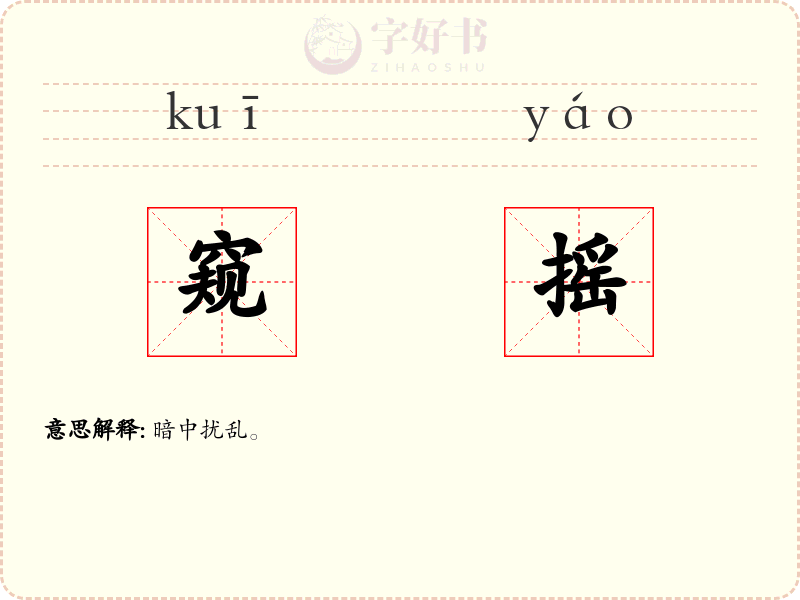 窥摇