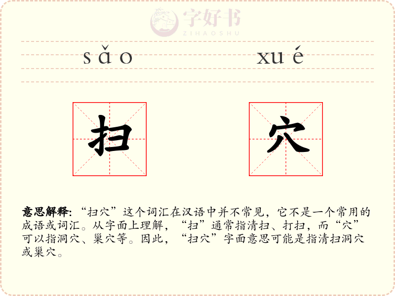 扫穴