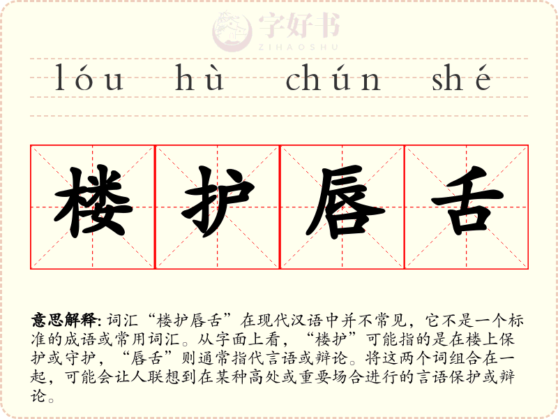 楼护唇舌