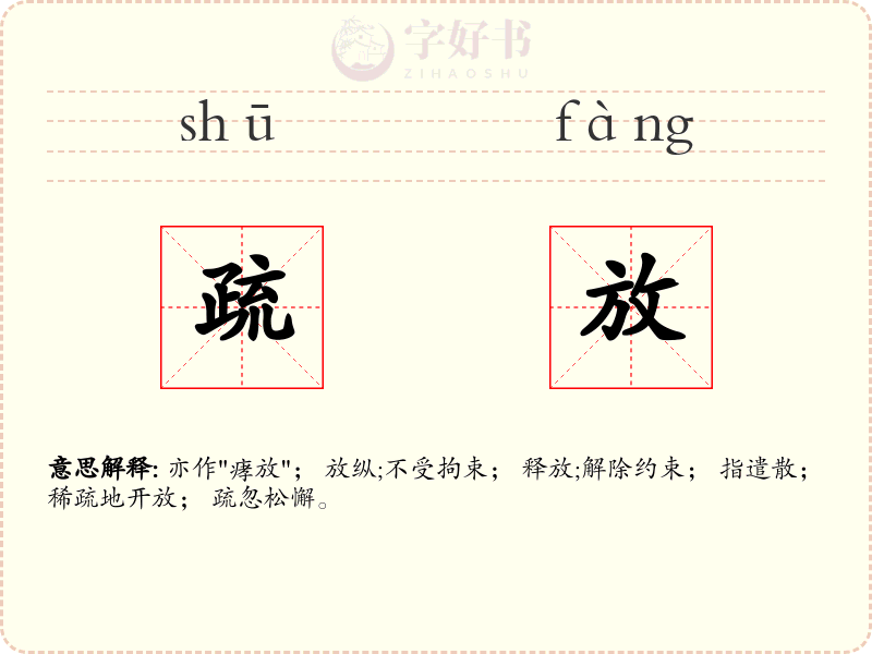 疏放