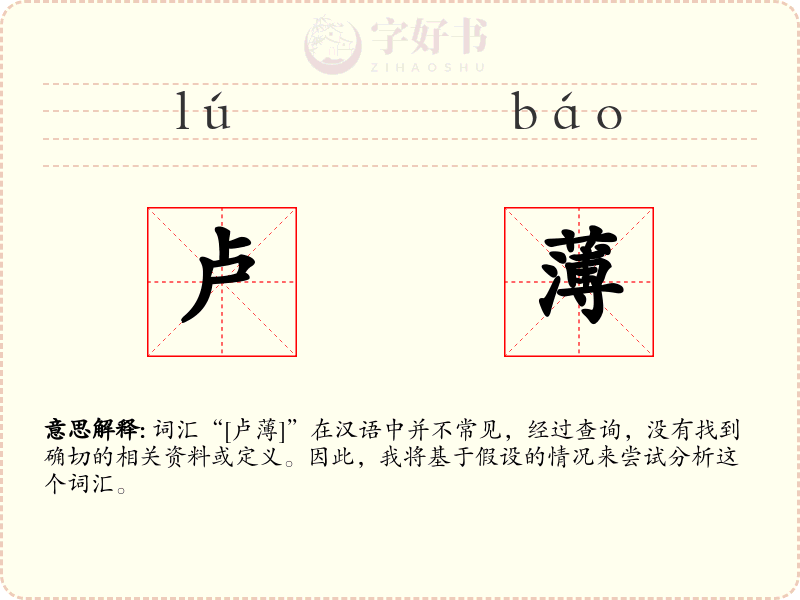 卢薄