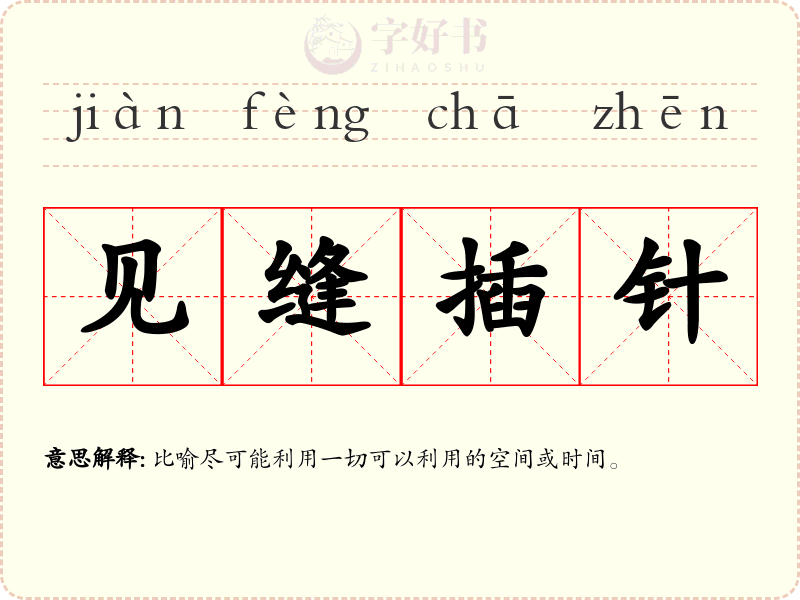 见缝插针