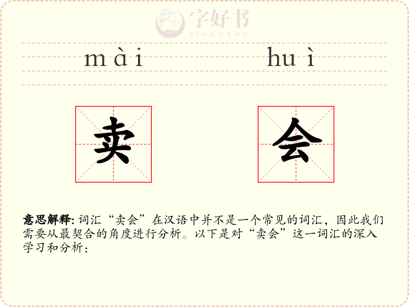 卖会