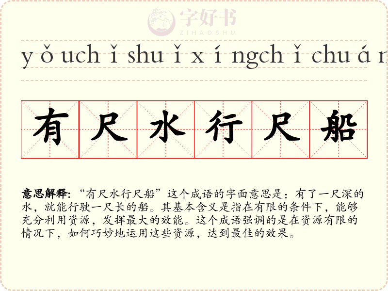 有尺水行尺船