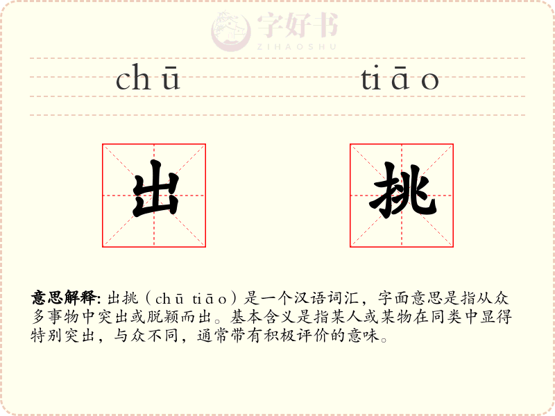 出挑