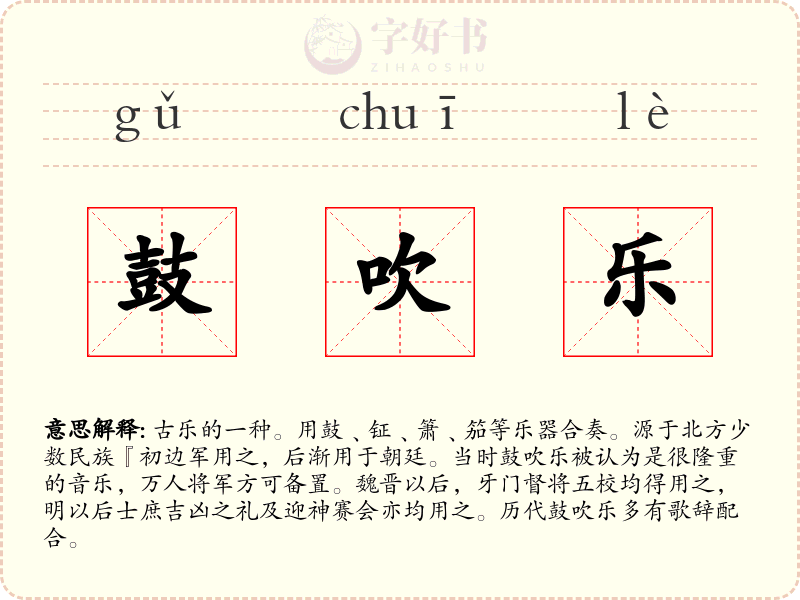 鼓吹乐