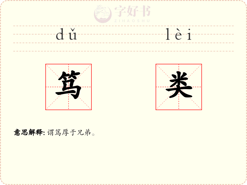 笃类