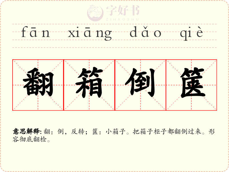 翻箱倒箧
