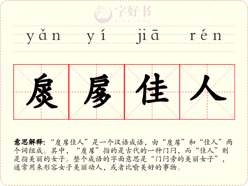 扊扅佳人