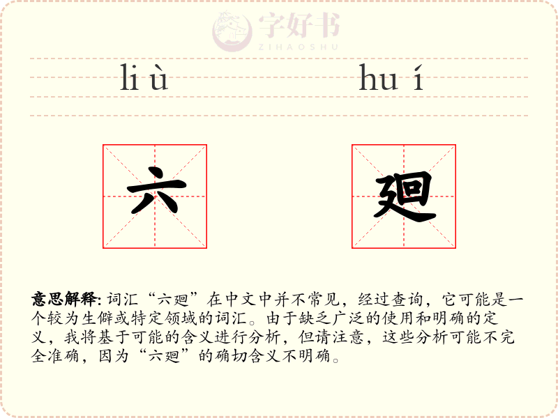 六廻
