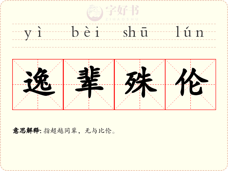 逸辈殊伦