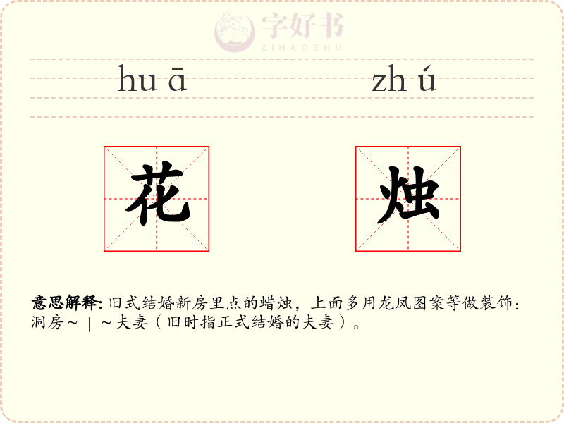 花烛
