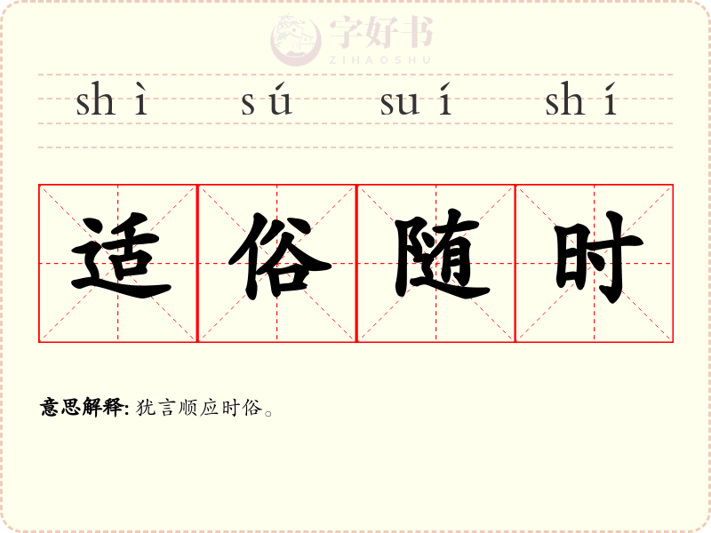 适俗随时