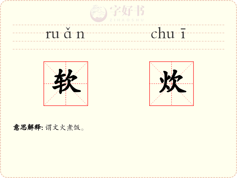 软炊