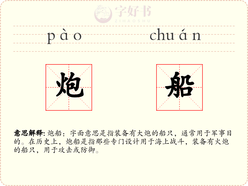炮船