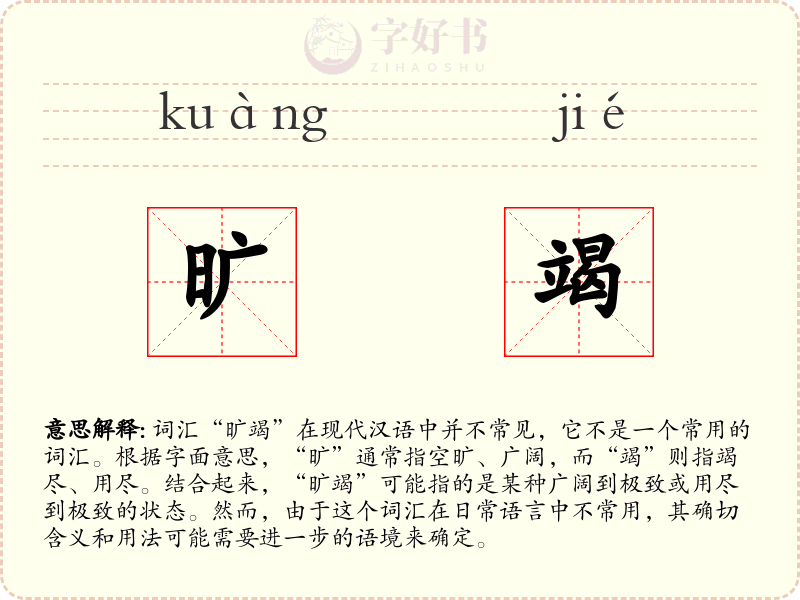 旷竭