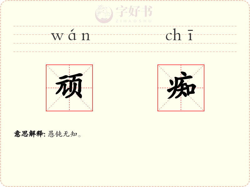 顽痴