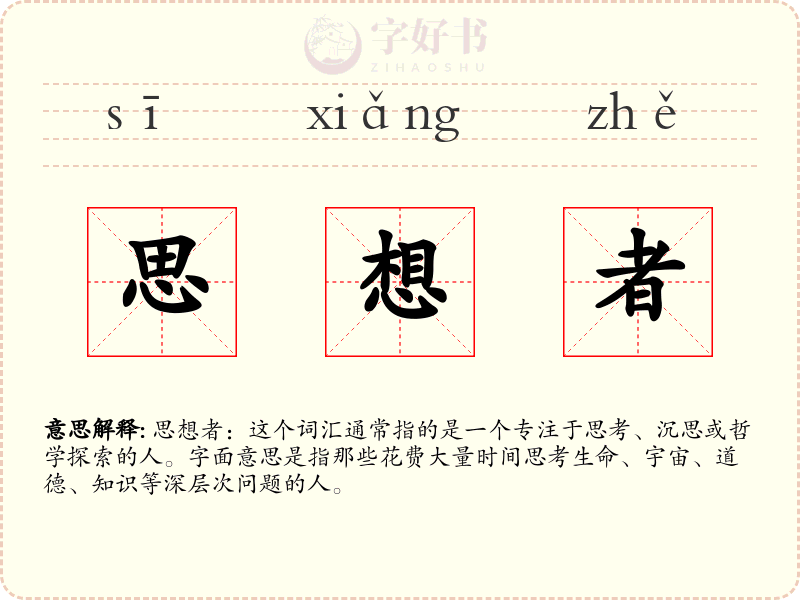 思想者