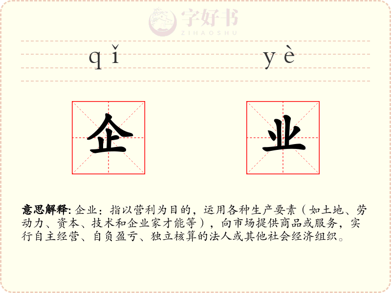 企业