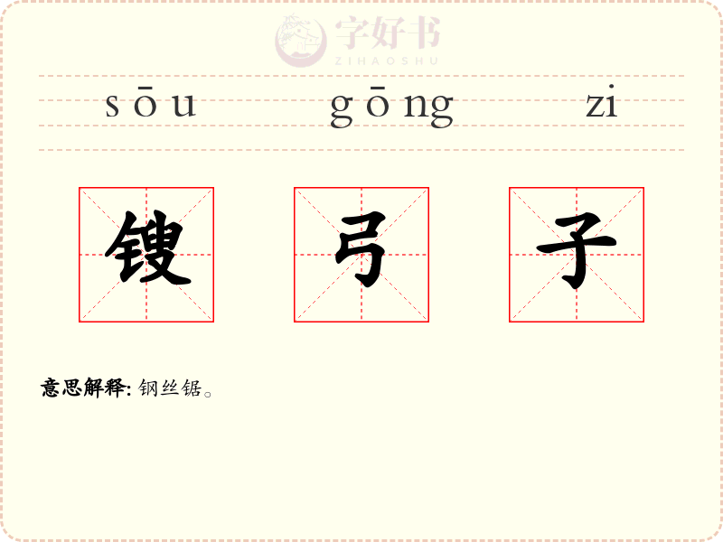 锼弓子