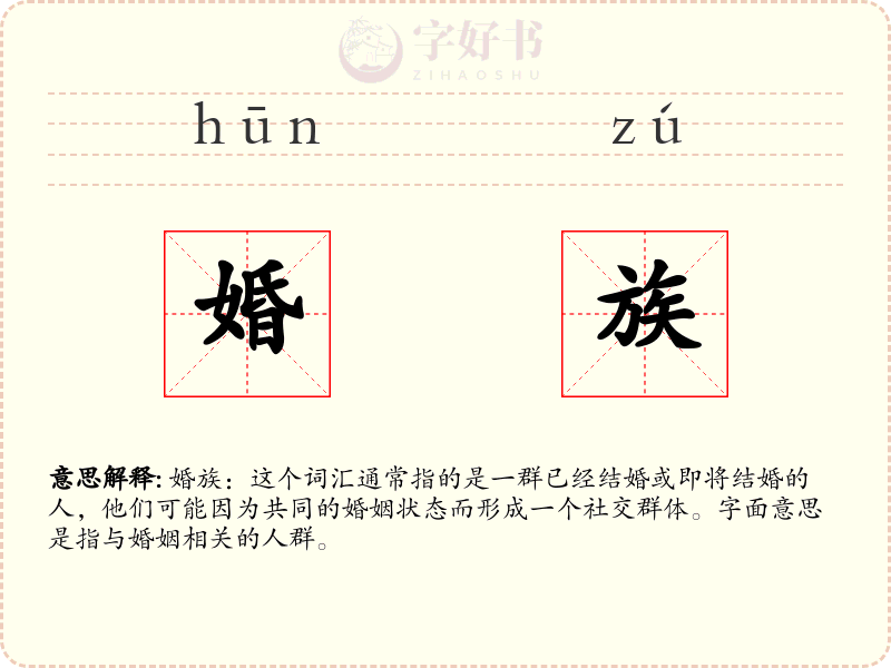 婚族