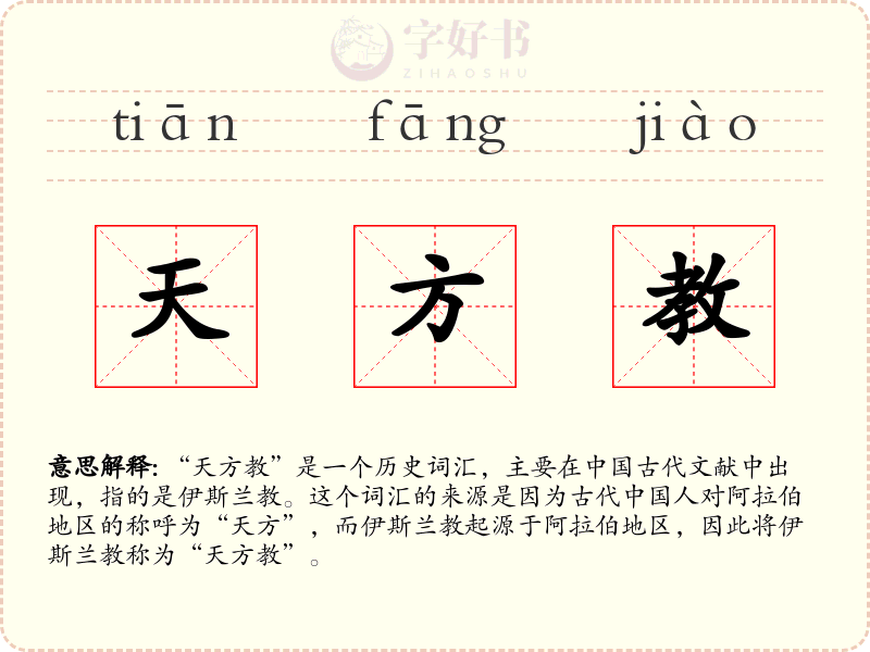 天方教