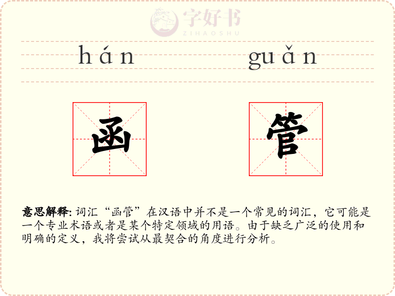 函管