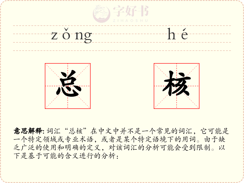 总核
