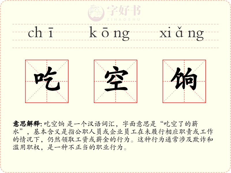 吃空饷