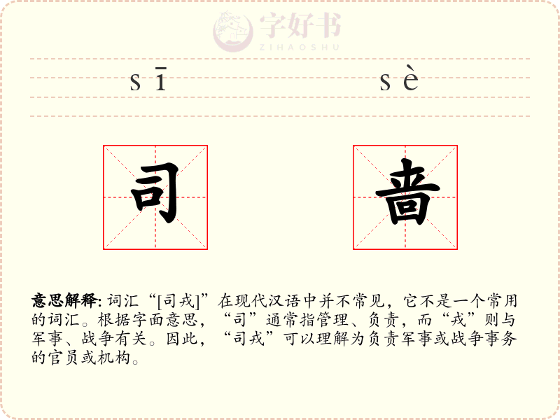 司啬
