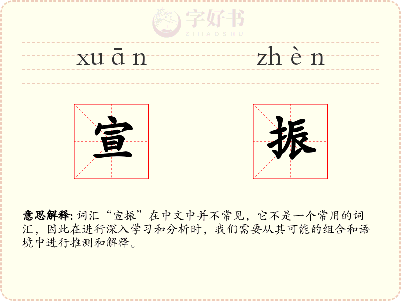 宣振