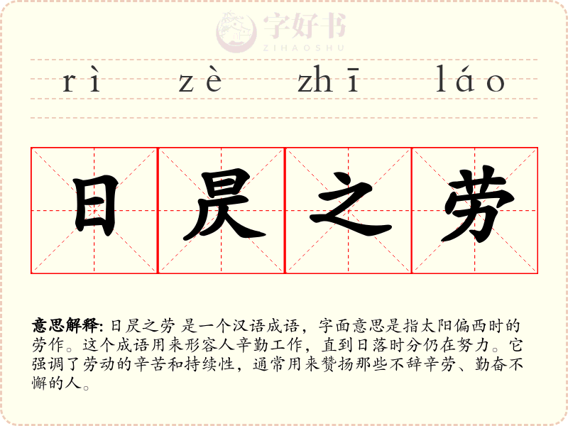 日昃之劳