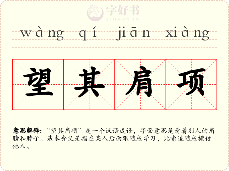 望其肩项