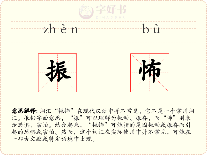 振怖