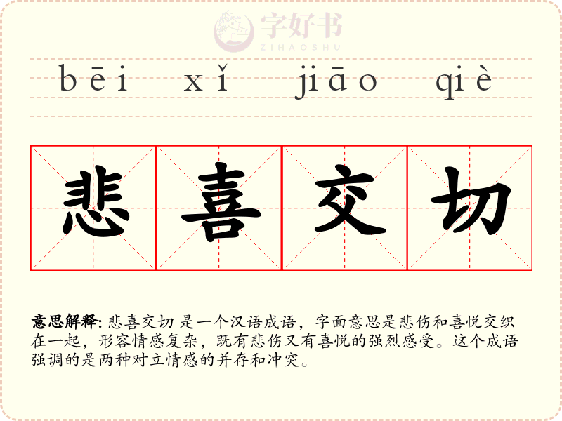 悲喜交切