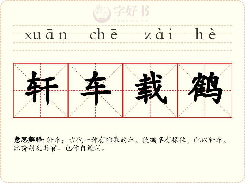 轩车载鹤