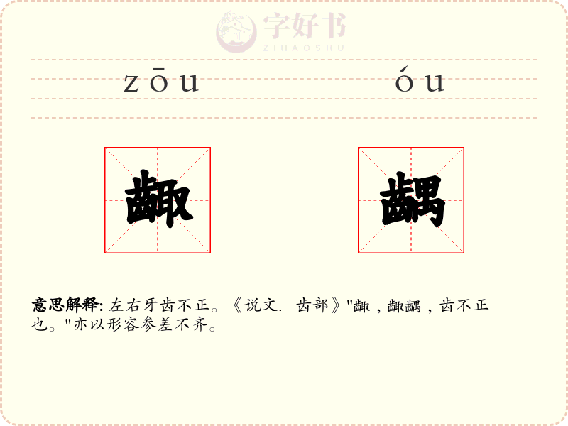 齱齵