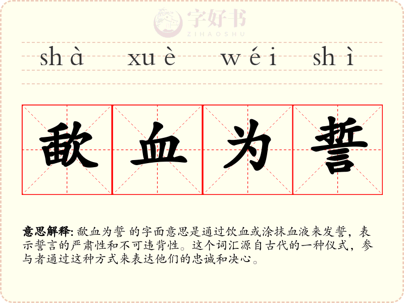 歃血为誓