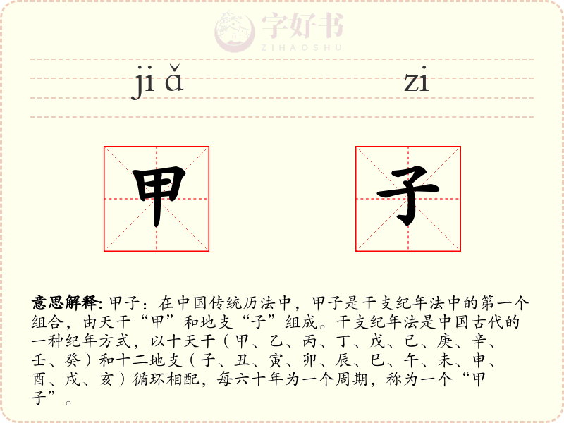 甲子