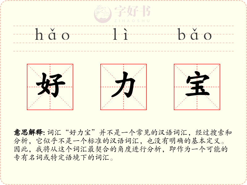 好力宝