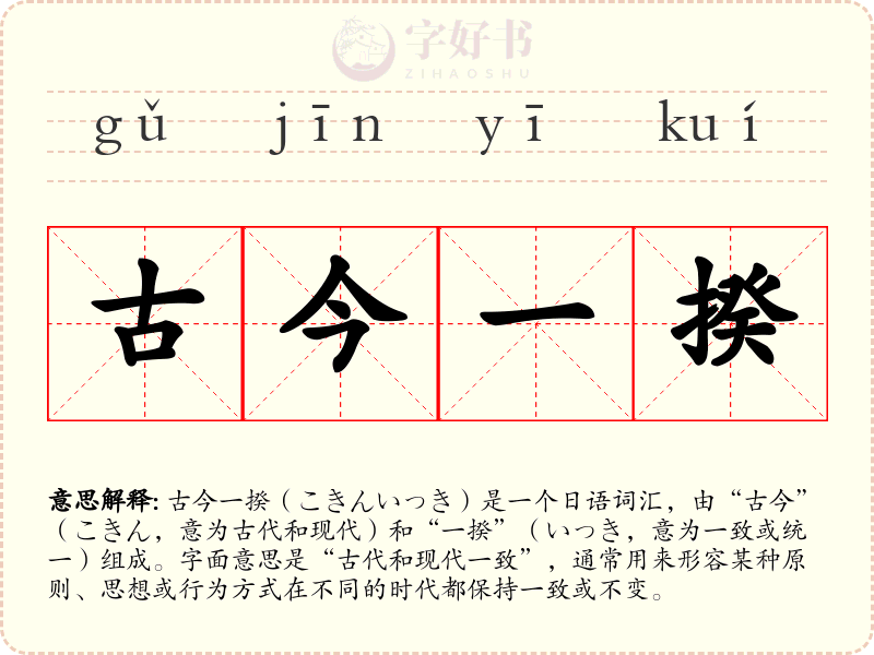 古今一揆