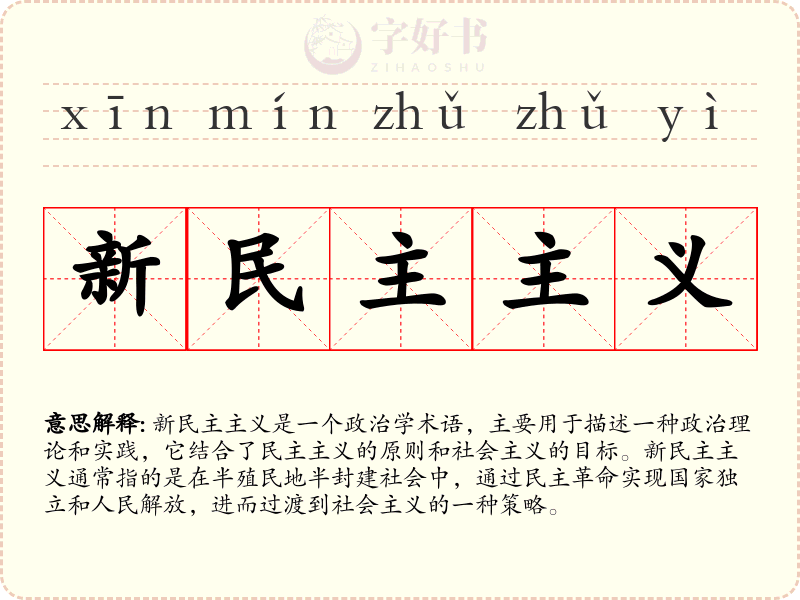 新民主主义