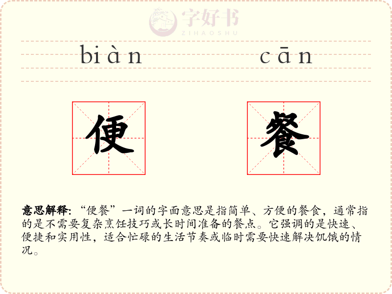 便餐