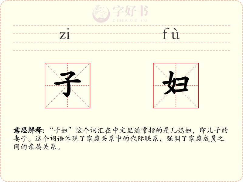 子妇