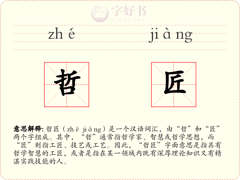 哲匠